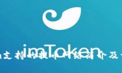 Tokenim支持的提币网络简介及详细解析
