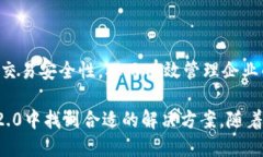 在讨论TokenIM 2.0的私钥管理前，首先需要了解To