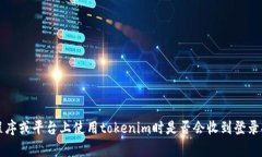 关于＂tokenim被登陆有提示吗＂这个问题，我没有