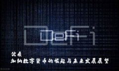 优质加纳数字货币的崛起与未来发展展望