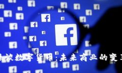 : 董明珠谈数字货币：未来商业的变革与挑战