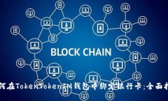 如何在TokenTokenIM钱包中绑定银行卡：全面指南