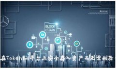 如何在Tokenim平台上安全存入资产而无需删除钱包