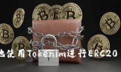 如何安全地使用Tokenim进行ERC20 USDT转账