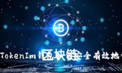 2021年TokenIm钱包如何安全有效地领取代币