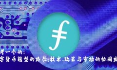 思考一个的:数字货币转型的路径：技术、政策与