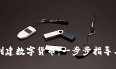 个人如何创建数字货币：一步步指导与实践分析