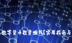 优质如何通过数字货币投资赚钱？实用指南与策