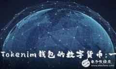 如何购买Tokenim钱包的数字