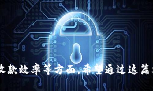 Tokenim收款提示：如何安全高效接收加密货币
Tokenim, 收款提示, 加密货币, 支付安全/guanjianci

随着区块链技术的发展和加密货币的普及，越来越多的企业和个人开始接触和使用加密货币进行交易。在这其中，Tokenim作为一种新兴的支付平台，正逐渐受到欢迎。但是，在使用Tokenim进行加密货币收款时，一些安全和效率问题常常困扰着用户。本文将就Tokenim收款提示进行深入探讨，帮助你了解如何安全高效地接收加密货币。

Tokenim是什么？
Tokenim是一个基于区块链技术的支付平台，允许用户快速安全地进行加密货币转账与收款。相较于传统的支付方式，Tokenim具备去中心化、高透明度与匿名性等特点，能够有效降低支付成本，提升交易的安全性。用户只需创建一个Tokenim账户，就能以最低的手续费进行大规模的加密货币交易。

如何使用Tokenim进行收款？
使用Tokenim进行收款的过程非常简单，一般可以归纳为以下几个步骤：
ol
listrong创建Tokenim账户：/strong访问Tokenim官网，填写基本信息，完成注册。/li
listrong绑定钱包：/strong将你的加密货币钱包绑定到Tokenim账户，确保收款可以及时到账。/li
listrong生成收款二维码：/strong在Tokenim平台生成唯一的收款二维码，交易对方可以通过扫描此二维码发起转账。/li
listrong确认收款：/strong在交易对方完成转账后，Tokenim将自动在你的账户中显示到账信息，你也会收到相应的提示通知。/li
/ol

Tokenim收款的注意事项
尽管Tokenim收款过程简便，但用户在使用时仍需注意以下几点，以确保交易的安全性：
ul
listrong保护私钥：/strong无论使用任何加密货币钱包，都要妥善保存私钥，避免被第三方盗取。/li
listrong确认交易信息：/strong在确认收款前，确保交易双方的信息准确无误，以免出现发送错误。/li
listrong善用提醒功能：/strong设置到账提醒，及时关注账户余额，避免漏收款项。/li
listrong保持软件更新：/strong定期更新Tokenim应用以获取最新的安全功能和用户体验。/li
/ul

相关问题解析

1. Tokenim收款安全吗？
Tokenim作为一个加密货币支付平台，其安全性固然是用户关心的重要问题。为了确保收款安全，Tokenim在系统设计上采取了一系列安全措施。例如，它使用了双重身份验证机制，确保只有经过验证的用户才能进行收款和转账。此外，Tokenim还采用了先进的加密技术，这使得用户的个人信息和交易数据得以有效保护。

然而，尽管Tokenim在平台层面做了很多努力，用户自身的安全意识也至关重要。用户在使用Tokenim收款时，应该定期更改密码，并使用强密码。同时，避免将敏感信息分享给不明来源的第三方。此外，用户应保持对潜在网络钓鱼攻击的警惕，确保只在官方网站进行交易。

2. 如何解决Tokenim收款时出现的技术问题？
在使用Tokenim进行收款的过程中，一些用户可能会遇到技术问题，例如无法生成收款二维码、到账信息延迟等。这时，用户可以尝试以下几种解决办法：

首先，用户可以检查网络连接情况，确保网络稳定。如果网络出现问题，可以尝试重新连接或更换网络频段。其次，用户应该确保Tokenim应用是最新版本，若不是，则需要进行更新。更新后，许多技术问题往往可以得到解决。

如果以上措施无法解决问题，用户可以直接联系Tokenim客服寻求帮助。Tokenim提供24小时在线客服，能及时解答用户的疑问。此外，用户还可以参考Tokenim的公告和常见问题解答，以获取相关信息。

3. Tokenim支持的加密货币有哪些？
Tokenim支持多种主流的加密货币，使用户能够方便地进行收款和转账。目前，Tokenim支持的加密货币包括但不限于比特币（BTC）、以太坊（ETH）、瑞波币（XRP）、莱特币（LTC）等。这一丰富的币种选择以及高流动性使得Tokenim在用户之间得到广泛应用。

使用Tokenim进行收款时，用户可以根据交易对象的支付习惯选择相应的加密货币，灵活应对不同场景的需求。此外，Tokenim还会根据市场需求而不定期新增支持的加密货币，用户可以关注Tokenim的官方公告，及时了解最新动态。

4. 如何提高Tokenim收款的效率？
在进行Tokenim收款时，提高效率也是许多用户所关注的话题。以下是几种有效的方法，可以助你提高收款效率：

ul
listrong提前生成收款二维码：/strong在接受加密货币支付前，提前生成二维码，在客户付款时可以立即提供给他们，避免等待时间。/li
listrong指定金额与币种：/strong在收款请求中明确指定金额及币种，避免客户在填写时产生疑问，保障付款流程顺畅。/li
listrong使用工作流工具：/strong将Tokenim与其他工作流管理工具结合，提高整体付款处理效率，从而用户体验。/li
listrong定期清理账户信息：/strong定期对Tokenim账户进行清理，以提升系统反应速度，确保收款过程顺诈。/li
/ul

通过上述方法，用户在使用Tokenim收款时能够提升整体操作的效率，减少不必要的麻烦。

总结而言，Tokenim以其高效、安全的支付方式，逐渐成为用户接收加密货币的重要工具。在使用过程中，用户应该注意安全防护、技术问题解决以及提高收款效率等方面。希望通过这篇文章的详细解析，能够帮助你更好运用Tokenim进行加密货币收款。