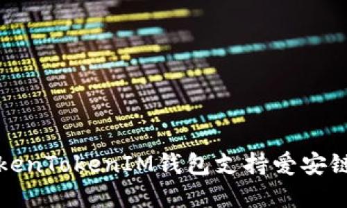 如何使用TokenTokenIM钱包支持爱安链的资产管理