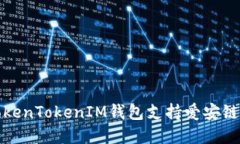 如何使用TokenTokenIM钱包支