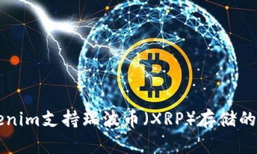 ### Tokenim支持瑞波币（XRP）存储的可能性分析