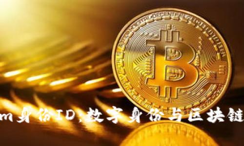 Tokenim身份ID：数字身份与区块链的结合