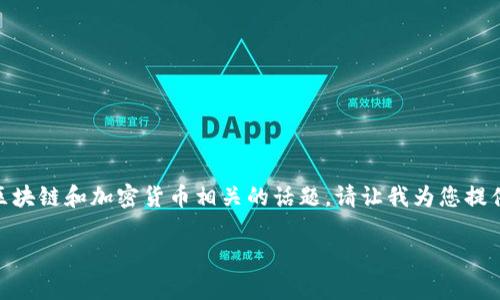 当然可以，您可以在内容中提到Tokenim，这是一个与区块链和加密货币相关的话题。请让我为您提供一个的以及相关关键词，并撰写详细介绍和相关问题。

: 深入解析Tokenim：区块链中的创新与应用
