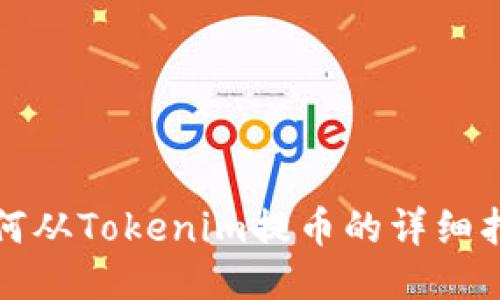 如何从Tokenim提币的详细指南