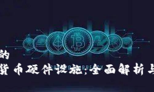 思考一个的  
中国数字货币硬件设施：全面解析与发展前景