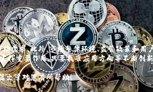 biasoti如何将Tokenim转移到硬钱包的详细指南/biasoti
Tokenim, 硬钱包, 转移, 加密货币/guanjianci

随着区块链技术的发展和加密货币的普及，越来越多的人开始关注如何安全地存储他们的数字资产。Tokenim作为一种新兴的加密货币，也逐渐受到用户的青睐。为了保护自己的投资，许多用户选择将Tokenim从交易所或软件钱包转移到更安全的硬钱包中。本文将为您详细介绍如何将Tokenim转移到硬钱包的步骤，并解答相关的常见问题。

1. 什么是Tokenim？
Tokenim是一种基于区块链技术的数字货币，旨在通过去中心化机制以实现价值的转移。与传统货币相比，Tokenim具有更高的安全性和隐私性，同时也减少了交易费用。Tokenim的价值主要来源于其在区块链生态系统中的应用场景，以及持有者的需求和市场趋势。

2. 硬钱包的优势
硬钱包是一种专门用于存储加密货币的物理设备，与软件钱包相比，硬钱包提供了更高的安全性。硬钱包不连接互联网，减少了被黑客攻击的风险。
硬钱包的优势包括：
ul
    listrong更高的安全性：/strong硬钱包在存储私钥时，避免了在线攻击的风险，私钥仅存在于设备本身。/li
    listrong数据保护：/strong即使您的设备被损坏或丢失，您也可以通过备份恢复您的资金。/li
    listrong多种货币支持：/strong大多数硬钱包支持多种加密货币，方便用户管理不同数字资产。/li
/ul

3. 将Tokenim转移到硬钱包的步骤
将Tokenim转移到硬钱包的过程其实并不复杂，以下是详细步骤：
h4步骤1：准备工作/h4
首先，确保您已经获取了一个支持Tokenim的硬钱包，目前市面上有许多品牌，例如Ledger、Trezor等。在购买硬钱包时，请选择官方网站以避免购买到假货。
h4步骤2：下载和安装硬钱包软件/h4
大多数硬钱包都需要与计算机或手机配合使用。根据品牌的不同，您需要下载相应的钱包管理软件。安装完成后，按照提示创建钱包并备份您的恢复助记词。
h4步骤3：获取硬钱包的地址/h4
在软件中，找到生成电地址的选项。系统会生成一个唯一的地址，您需要复制此地址以用于后续操作。
h4步骤4：登录Tokenim交易平台/h4
使用您的账户凭证登录到您保留Tokenim的交易平台。在资产管理或钱包选项中找到Tokenim。
h4步骤5：提取Tokenim/h4
输入您在步骤3中复制的硬钱包地址，并指定要转移的数量。在确认转移前，请仔细检查地址是否正确。
h4步骤6：确认转移/h4
确认无误后，提交转移请求。根据区块链网络的不同，转移可能需要一定的时间才能完成。

4. 相关问题解答
h4问题1：转移Tokenim需要支付交易费用吗？/h4
转移Tokenim至硬钱包时，确实需要支付一定的交易费用。交易费用通常是用Tokenim或其它相关加密货币支付的，这笔费用是为了补偿矿工在处理您的交易时所耗费的资源。在转移时，您可以选择支付较高的费用以加快交易速度，或者支付较低的费用以节省成本。请记住，较低的费用可能导致交易确认时间延长。

h4问题2：硬钱包丢失或损坏怎么办？/h4
如果您的硬钱包丢失或损坏，您可以使用之前备份的恢复助记词来恢复您的钱包。大多数硬钱包都会在初始设置过程中提供助记词，务必将其妥善保存。您可以在另一个新硬钱包中导入该助记词，您的Tokenim将会恢复。如因丢失而无法恢复，Tokenim的资金则会永久丢失，因此请务必小心妥善保管助记词和硬钱包。

h4问题3：如何保证硬钱包的安全？/h4
为了确保硬钱包的安全，您可以采取以下措施：
ul
    listrong备份助记词：/strong您在设置硬钱包时生成的助记词是恢复钱包的重要工具，务必将其妥善保存，不可泄露。/li
    listrong更新固件：/strong定期检查硬钱包的固件更新，确保您的设备运行的是最新最新版，以修复潜在的安全漏洞。/li
    listrong保持离线：/strong尽量将硬钱包保持离线状态，只在必要时连接网络以进行交易操作。/li
/ul

h4问题4：Tokenim的市场前景如何？/h4
Tokenim的市场前景可以说充满可能性。作为一种新兴数字货币，Tokenim的价值受多种因素影响。首先，Tokenim的技术基础和应用场景将影响其市场需求。此外，市场整体环境、监管政策和用户认知等都将对Tokenim的未来发展方向产生重大影响。
随着区块链技术的不断发展，越来越多的行业开始探索如何应用Tokenim。例如，Tokenim的去中心化特性可以在金融、供应链管理、数字身份等领域发挥重要作用。只要找准应用方向并不断创新，Tokenim的市场前景将会更加广阔。

总结来说，将Tokenim转移到硬钱包是保护您数字资产的有效方法。通过了解相关步骤和注意事项，您将能更加安全地管理自己的加密资产。希望本篇文章对您有所帮助！